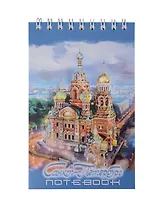 Блокнот А6 60л СПб "Спас-на Крови. масло" спираль