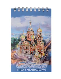 Блокнот А6 60л СПб "Спас-на Крови. масло" спираль