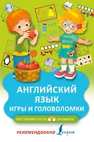 Английский язык. Игры и головоломки