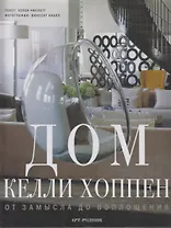 Дом Келли Хоппен: От замысла до воплощения