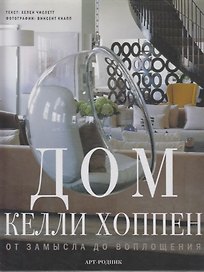 Дом Келли Хоппен: От замысла до воплощения