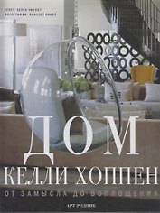 Дом Келли Хоппен: От замысла до воплощения