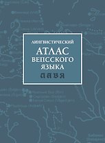 Лингвистический атлас вепсского языка (ЛАВЯ)