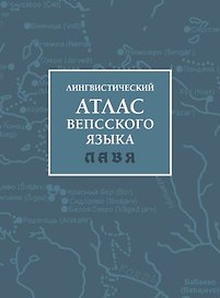 Лингвистический атлас вепсского языка (ЛАВЯ)