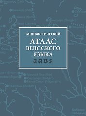Лингвистический атлас вепсского языка (ЛАВЯ)