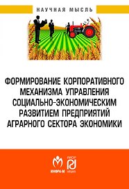 Формирование корпоративного механизма управления социально-экономическим развитием предприятий аграрного сектора экономики