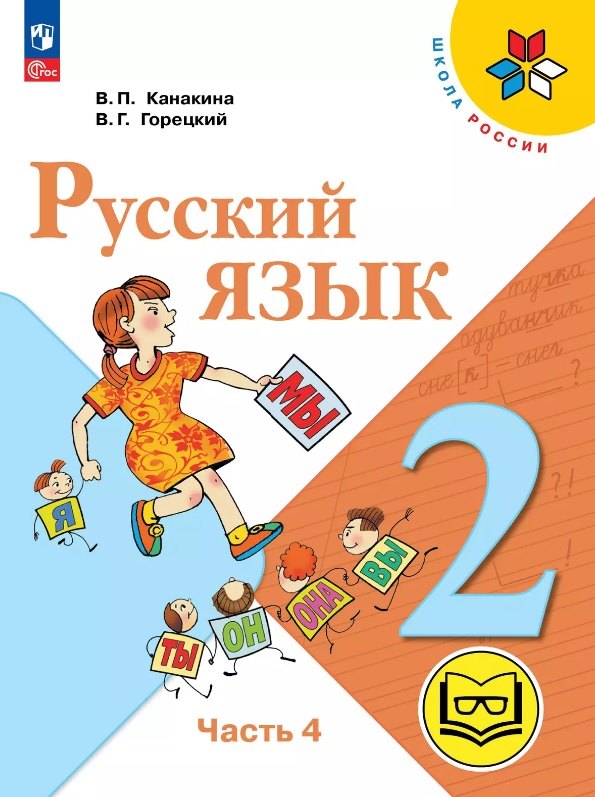 

Русский язык. 2 класс. Учебное пособие. В четырех частях. Часть 4 (для слабовидящих обучающихся). ФГОС 2021