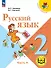 Русский язык. 2 класс. Учебное пособие. В четырех частях. Часть 4 (для слабовидящих обучающихся). ФГОС 2021 - 0