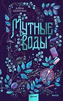 Мутные воды