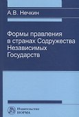 Формы правления в странах Содружества Независимых Государств - 0