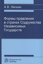 Формы правления в странах Содружества Независимых Государств
