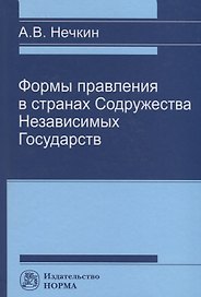Формы правления в странах Содружества Независимых Государств