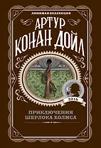 Приключения Шерлока Холмса