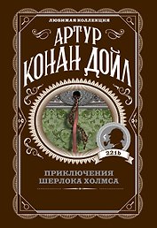 Приключения Шерлока Холмса