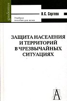 Защита населения и территорий в чрезвычайных ситуациях. 5-изд.