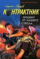 Презент от нашего ствола (Наемник Контрактник). Зверев С. (Эксмо)