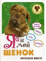 Я и мой щенок: взрослеем вместе