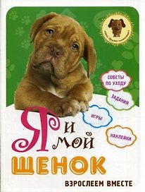 Я и мой щенок: взрослеем вместе