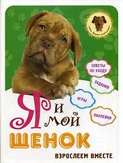 Я и мой щенок: взрослеем вместе