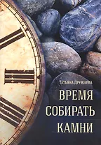 Время собирать камни Стихи (м) Дружаева (Источник жизни)
