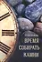 Время собирать камни Стихи (м) Дружаева (Источник жизни) - 0