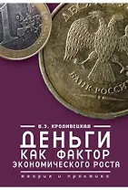 Деньги как фактор экономического роста: теория и практика