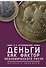Деньги как фактор экономического роста: теория и практика - 0