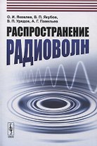 Распространение радиоволн: Учебное пособие