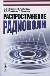 Распространение радиоволн: Учебное пособие