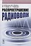 Распространение радиоволн: Учебное пособие - 0