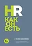 HR как он есть. 3-е издание - 0