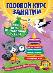 Годовой курс занятий: для детей от рождения до года +1CD