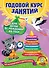 Годовой курс занятий: для детей от рождения до года +1CD - 0