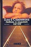 Славникова(кор/м)Любовь в седьмом вагоне