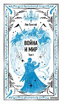 Война и мир. Том 1. Вечные истории