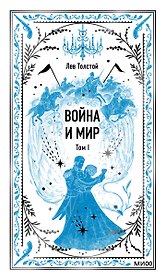 Война и мир. Том 1. Вечные истории