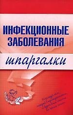 Инфекционные заболевания. Шпаргалки
