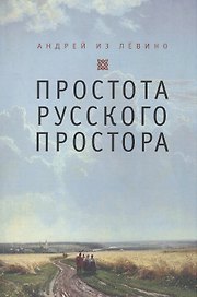 Простота русского простора
