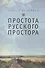 Простота русского простора - 0
