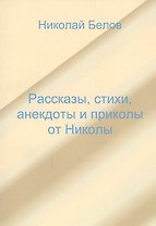 Рассказы, стихи, анекдоты и приколы от Николы.