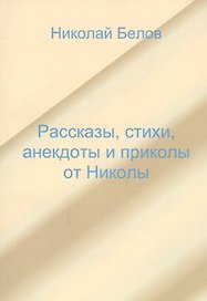 Рассказы, стихи, анекдоты и приколы от Николы.