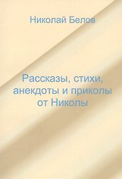 Рассказы, стихи, анекдоты и приколы от Николы.
