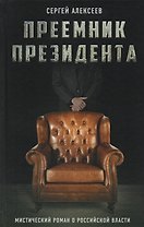Преемник президента. Мистический роман о российской власти