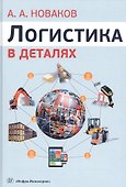 Логистика в деталях. Учебное пособие - 0