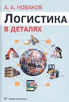 Логистика в деталях. Учебное пособие