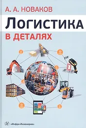 Логистика в деталях. Учебное пособие