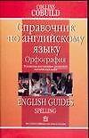Справочник по английский язык. Орфография: В помощь изучающим реальный англ.яз.
