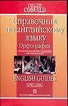 Справочник по английский язык. Орфография: В помощь изучающим реальный англ.яз.
