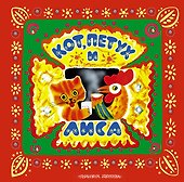 Кот, петух и лиса. Русские народные сказки - 0