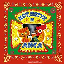 Кот, петух и лиса. Русские народные сказки
